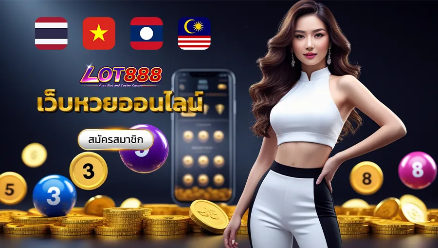 lot888-เว็บหวยออนไลน์