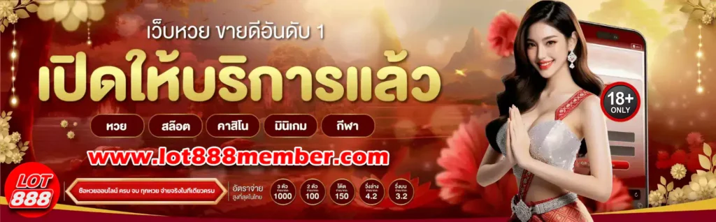 ซื้อหวยออนไลน์