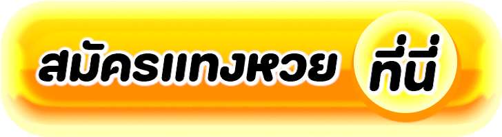 สมัคร-แทงหวยออนไลน์