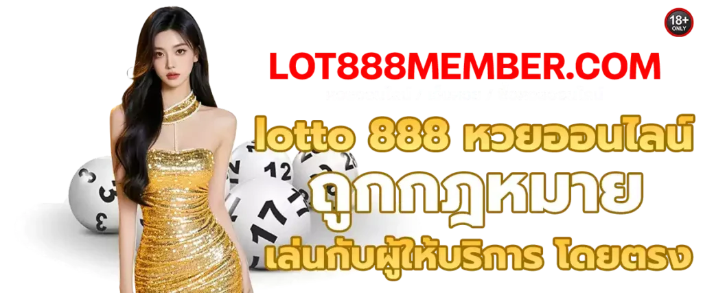 เว็บหวย-ซื้อหวยออนไลน์-lotto888
